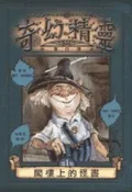 【灰熊iREAD】奇幻精靈事件簿（1）：閣樓上的怪書 荷莉‧布萊克
