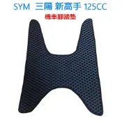 台灣製 SYM 新高手 125cc 蜂巢腳踏墊