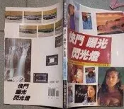 瑞桑二手書中  快門曝光閃光燈   張豐榮編著    冠倫文化出版