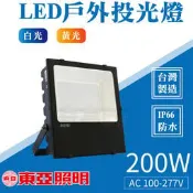 【奇亮科技】東亞 LED投光燈 W200 250W 300W 防水IP66 投射燈 泛光燈 戶外照明燈 戶外投光燈 含稅
