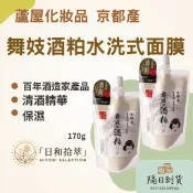 【日和拾萃】舞妓酒粕面膜 170g 白米糀 清酒精華 京都產酒粕萃取 水洗式塗抹面膜 日本製 保濕柔嫩 居家保養
