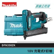 (店+)【MAKITA 牧田】景鴻五金 公司貨 DFN350ZK 18V充電式F釘槍 DFN350 單主機+工具箱 釘槍 含稅價