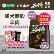 【66寵物】🔥多件優惠&滿額贈🎁自然本色LifeStyle【成犬無穀羊肉配方】1.5kg 犬糧 皮膚 飼料 免疫力 腸胃