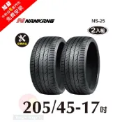 NANKANG 南港輪胎 南港  NS25 205-45-17操控性能胎-二入組(送免費安裝)