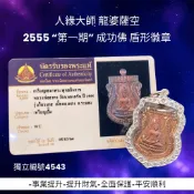 -人緣大師 龍婆薩空 2555 “第一期” 富貴成功佛 盾形徽章 獨立編號為4543【夢幻佛牌】