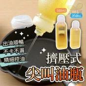 🔥隔日到貨🔥尖叫油瓶 油壺 不漏油 油罐 醬油罐 擠壓式油瓶 油醋瓶 調味瓶 瓶子 罐子 調味罐 分裝瓶 醬油瓶 廚房