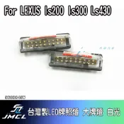 【JMCL杰森汽車】For LEXUS Is200 Is300 Ls430台灣製LED牌照燈 大牌燈 白光(一對)