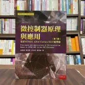 (店+)【五南】微控制器原理與應用：基於STM32ARMCortex-M4F處理器（2版）(5R27)