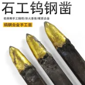 🚀全店免運🚀帶發票 石工鑿 鎢鋼鑿子 手工合金劈石器 破石頭鏨子 劈石神器 打石頭鋼鑿 尖鑿