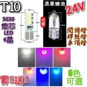 【黑貓車部品】全網最低價 只為衝評價（買5送1） 24V T10 5630燈芯 6晶 小燈 閱讀燈 牌照燈 車頂燈