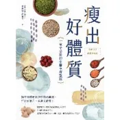 【momoBOOK】瘦出好體質：一輩子受用的中醫享瘦聖經【全新修訂•健康升級版】(電子書)