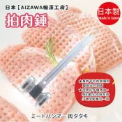 日本製【AIZAWA 相澤工房】拍肉錘
