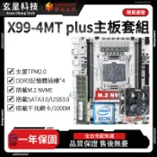 【玄呈科技】🔥現貨含税附發票🧾華南金牌台灣代理 X99-4MT PLUS主機板套組 X99主機板 一年免費保固