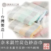 《織物の優》奈米銀竹炭浴巾 / 奈米銀竹炭色紗浴巾   【輕薄款】【 台灣製】
