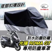 【現貨免運】防水防刮🔥光陽 G7 ROMA 機車罩 krv moto 車罩 KYMCO 遮雨罩 保護罩 防塵罩 防雨