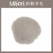 幅新手織 義大利托斯卡尼-Maori針氈羊毛DMR306雲｜30g｜DIY手作/羊毛氈材料/文創