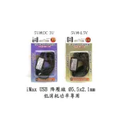 (店+)iMax USB 5V轉DC 3V/4.5V 降壓線USB-DC03 USB-DC4.5 5V轉3V4.5V