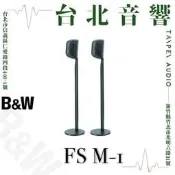 B&W FS M-1 腳架 | 新竹台北音響 | 台北音響推薦 | 新竹音響推薦