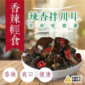 【喬大海鮮屋】涼拌好健康 辣香拌川耳-200g 開胃菜 涼拌小菜 低卡