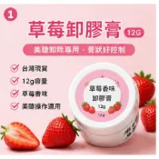 草莓卸膠膏12G睫毛卸除膏美睫卸膠嫁接睫毛卸除膏卸睫毛膏美睫工具卸除膠台灣現貨