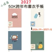 ✨現貨✨2027年50K跨年布書衣手帳/小呸角系列 年度計劃 隨身紀錄 每日紀錄 讀書 上課 補習 瑣碎 股票 收支
