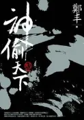 神偷天下．卷三（最終卷）[二手書_普通]6137 TAAZE讀冊生活
