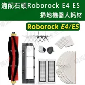 適配 石頭掃地機S50 S51 S55 E4 E5 T60 小瓦規劃版E20 濾網 主刷 抹布 邊刷 水箱 掃地機耗材