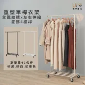 【URBAN LiFE】♡台灣製造 現貨♡高荷重 左右伸縮單桿曬衣架*底層四桿*(收納/升降吊掛衣架/晾衣架/衣帽架)