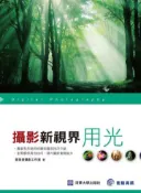 【灰熊iREAD】攝影新視界－用光 愛美景攝影工作室