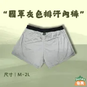 ｜奇兵｜現貨–國軍灰色排汗內褲/平口褲/四角褲/內褲/新兵內褲