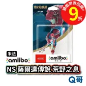任天堂 amiibo 薩爾達傳說 荒野之息系列 米法 魚人 公仔 Switch 薩爾達傳說 amiibo SW153