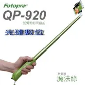 ~光達數位~ FOTOPRO QP-920 自拍神器 自拍棒 自拍架 手機自拍棒 綠色 [公司貨]
