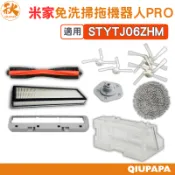 米家免洗掃拖機器人PRO 配件耗材 (STYTJ06ZHM)