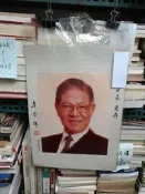 天1 李登輝  簽名照    民73年
