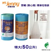 【史代新文具】MS.Jenny珍妮小姐 50公升 藍色特大 72x85cm 穿繩環保垃圾袋 (35入x10卷/箱)