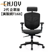 Ergohuman ENJOY 2代 企業版 人體工學椅【美製網T168】