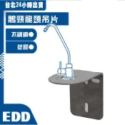 鵝頸龍頭吊片｜2分/3分專用 逆滲透龍頭 不鏽鋼吊片 淨水器吊片 鵝頸龍頭吊片 RO配件 龍頭壁掛