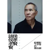 侯孝賢談侯孝賢：給電影工作者的備忘錄【首刷限量贈送劇照海報+劇照明信片組+Giloo導演專題兌換序號】/侯孝賢,卓伯棠　策劃／彙編【城邦讀書花園】