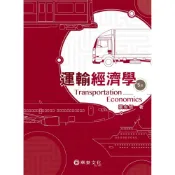 (店+)[華泰~書本熊] 運輸經濟學（5版） /張有恆 9789869781534