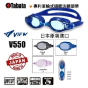 日本Tabata ViEW V550矽膠眼罩固定式可更換鼻樑/專利滾輪式調節泳鏡頭帶/防霧泳鏡
