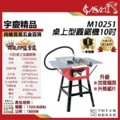 宇慶ASAHI 附發票｜M10251桌上型圓鋸機｜10吋 第二代 切斷機 超越GTS1031 BT2508
