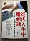 林洸興 從法人手中賺到錢：全台第一本類股籌碼分析全攻略