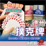 挑戰最超值 加厚防水撲克牌 德州撲克牌♠️含切牌卡 德州撲克pvc大字雙面 磨砂磨砂防水 高耐用 質感滑順