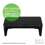 配件王日本精品 日本代購 IRIS OHYAMA 雙口IH電磁爐 IHK-WT41S 附腳架款 1400W 6段火力 控溫 保溫 免施工