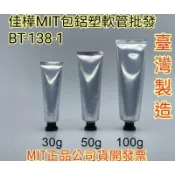 下殺↘隔日到MIT正品雲端發票【佳樺🇹🇼瓶瓶罐罐】包鋁塑軟管批發BT-138-1乳液管 洗面乳空管 護手霜管 分裝空管子