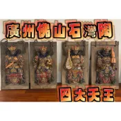 【通天寶】早期廣東 石灣陶【四大天王】 風調雨順 掛畫 佛教護法神 名師手製 有落款  居家裝飾 石灣陶擺件 P57