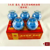 (店+)【菩月酥油燈】藍色 藥師佛燈 一天型聚福罐酥油燈、消除病苦、招財祈福消災、100%純植物酥油燈、無煙