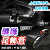 正碳纖維尾飾管 可直上免焊接🔥尾飾管 汽車排氣管 尾管 排氣尾喉 裝飾管 排氣尾管 可調蠍子尾喉