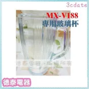 【原廠公司貨】Panasonic國際牌果汁機 配件【MX-V188 / MX-V288 純玻璃杯】【德泰電器】