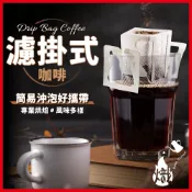 濾掛咖啡 耳掛咖啡 濾掛式咖啡 耳掛式咖啡 黑咖啡 冰咖啡 coffee 咖啡 黑咖啡 美式咖啡 《熾咖啡烘焙工坊》